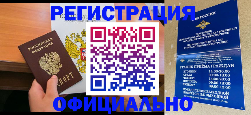 временная регистрация для всех в Асино