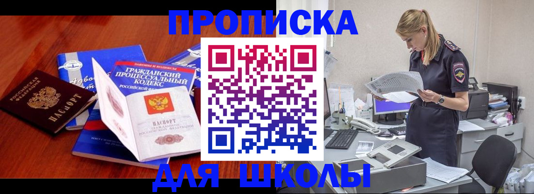 купить прописку в Асино