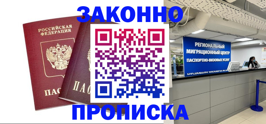 временная регистрация 2025 в Асино